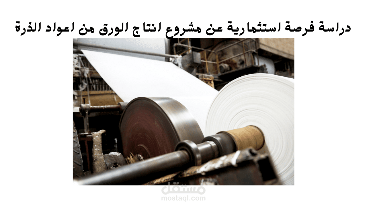 دراسة فرصة استثمارية لمشروع انتاج الاوراق من اعواد الذرة