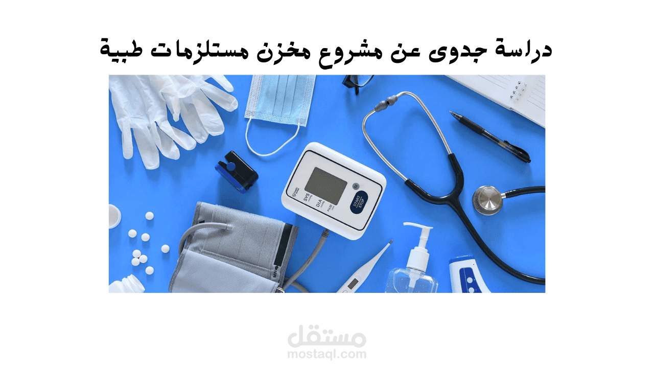 دراسة جدوى فنية اولية لمشروع مستلزمات طبية