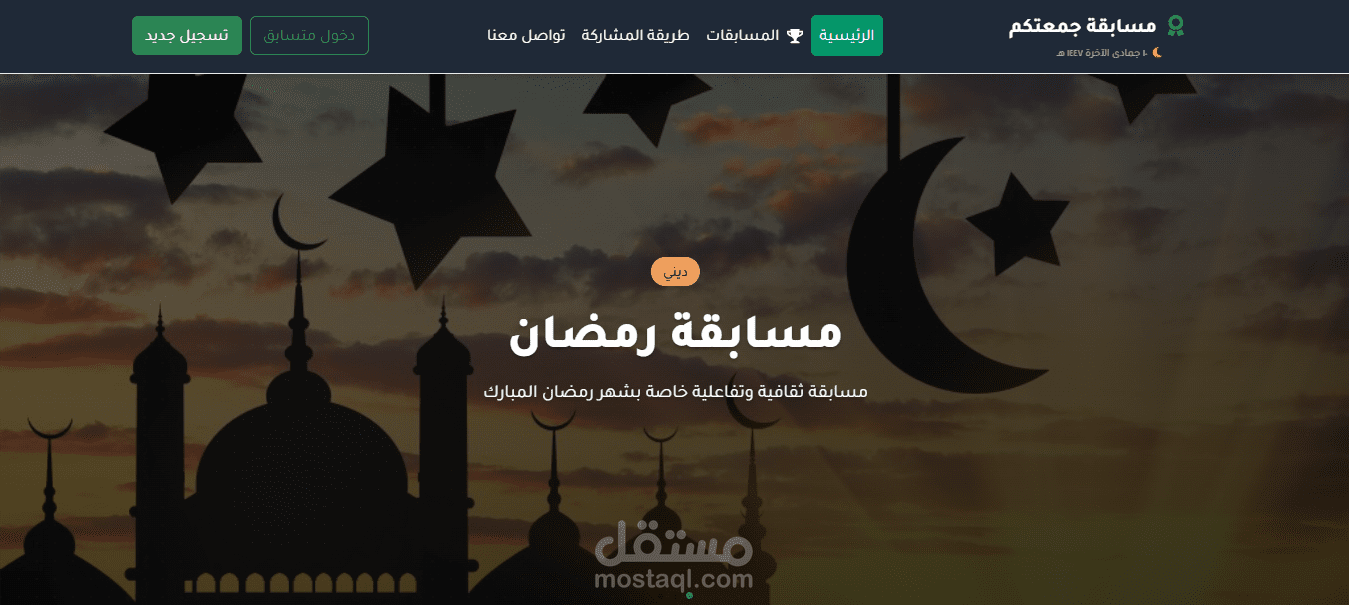 "جمعتكم" – منصة مسابقات تعليمية تفاعلية أونلاين (Educational Competition Platform)