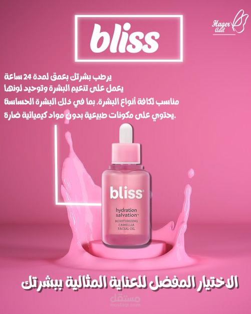 منتج للعناية بالبشرة يحمل اسم "Bliss