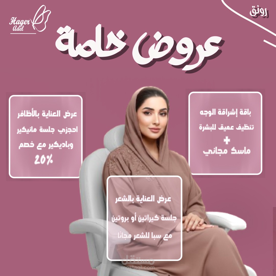 إعلان لعروض تجميلية خاصة، ويتميز بأسلوب أنيق وجذاب.