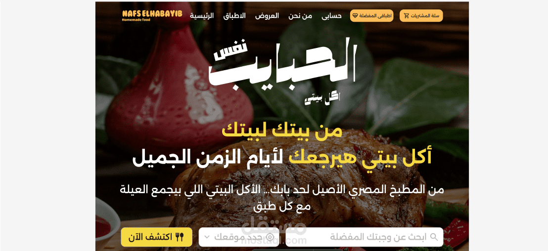 منصة بيع الأكل البيتي (HomeFood Market)