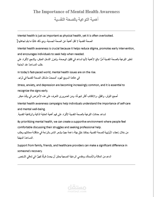 ترجمة مقال من الإنجليزية إلى العربية حول أهمية التوعية بالصحة النفسية