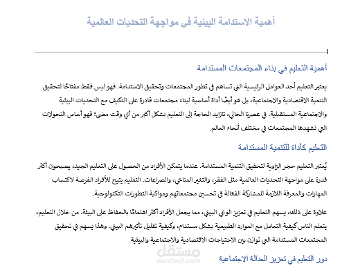 أهمية الاستدامة البيئية في مواجهة التحديات العالمية