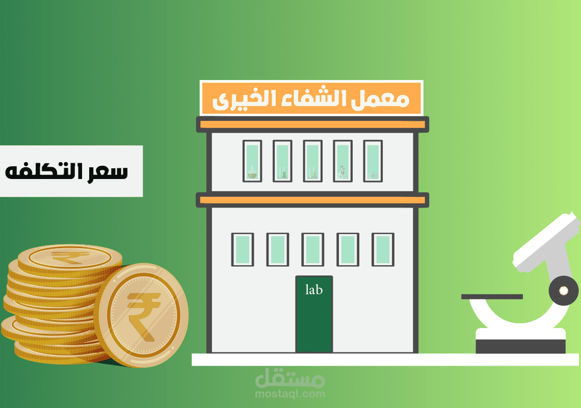 فيديو موشن جرافيك معمل الشفاء الخيرى