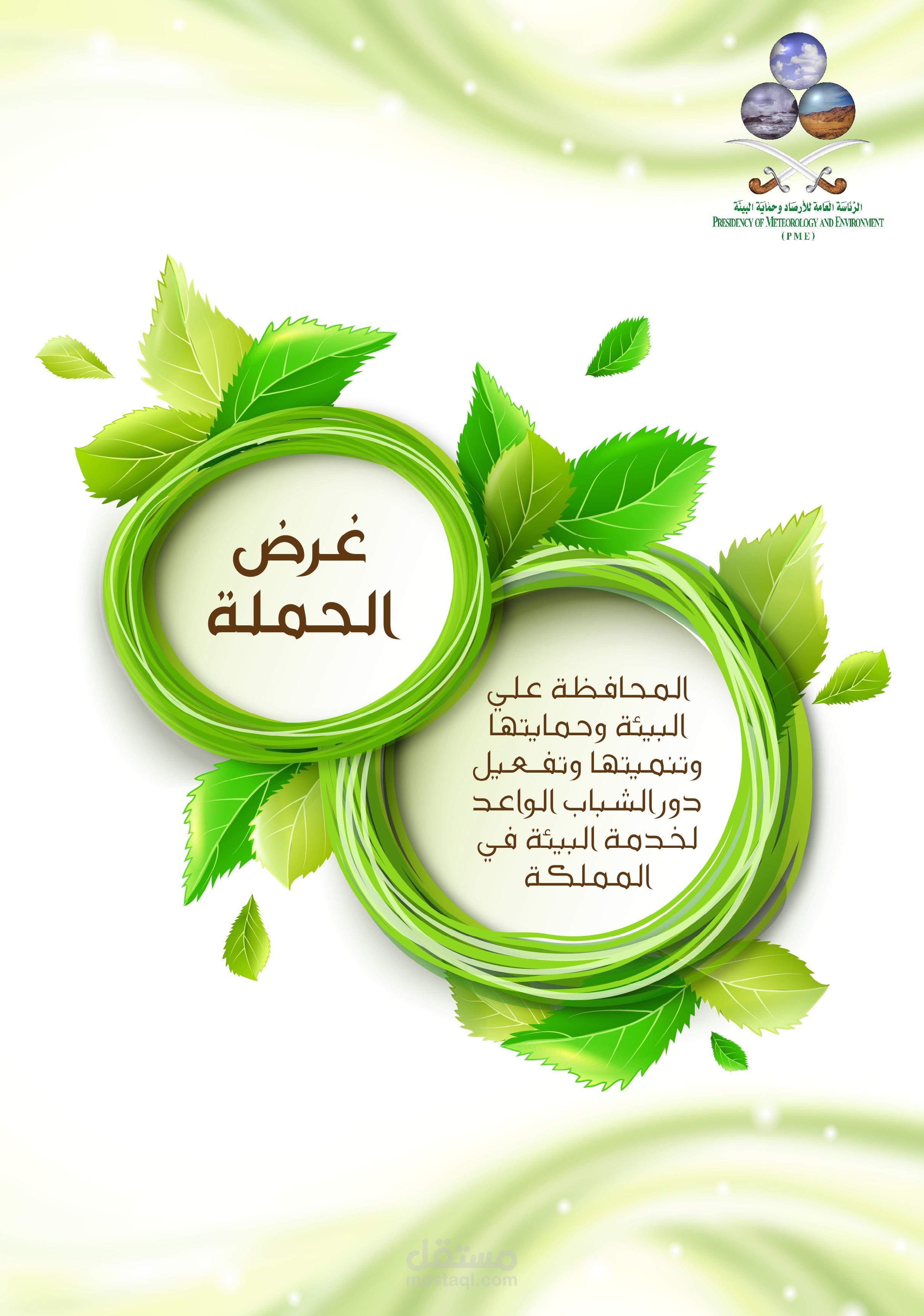 حملة التوعية البيئة