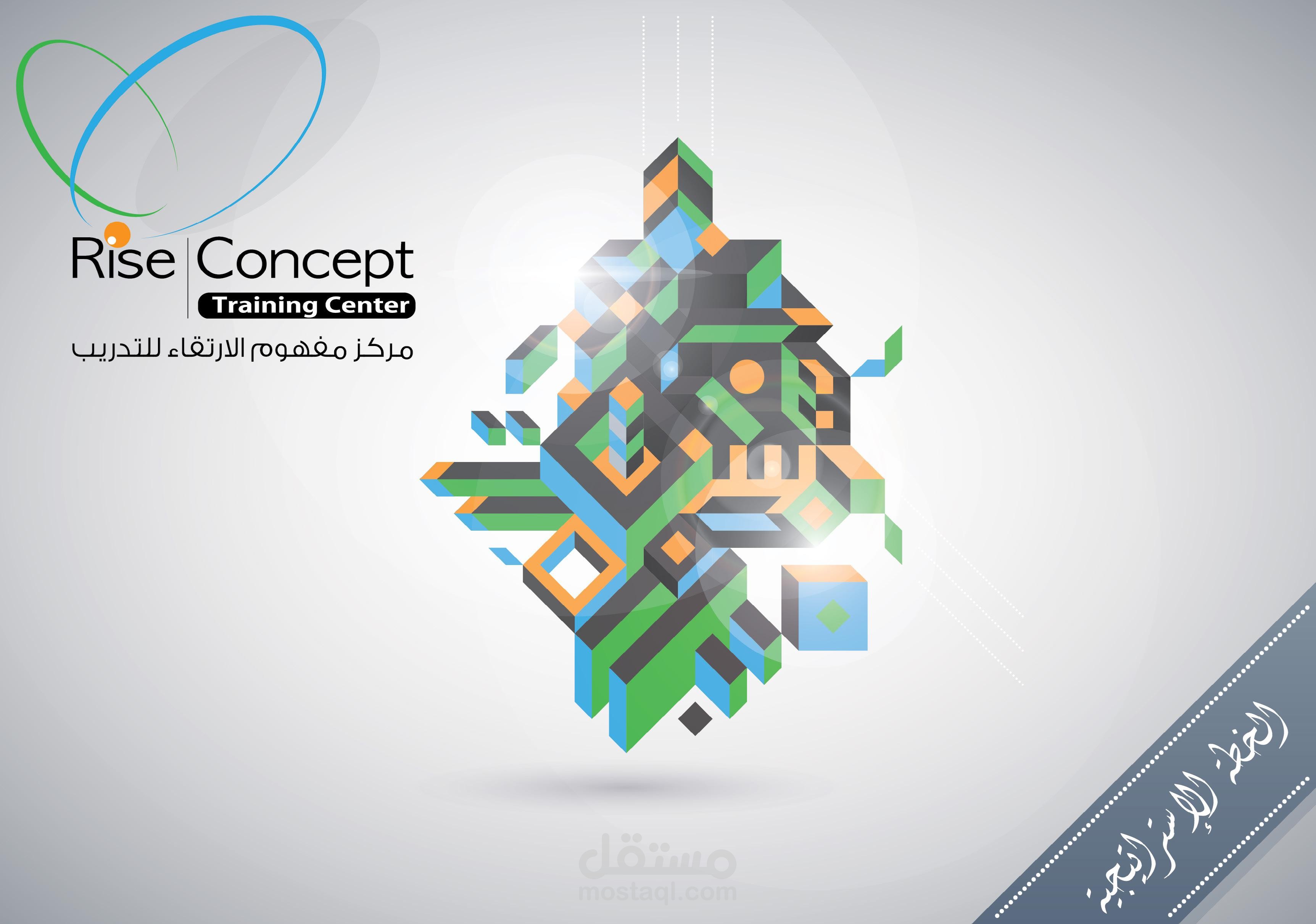 مركز مفهوم الارتقاء للتدريب