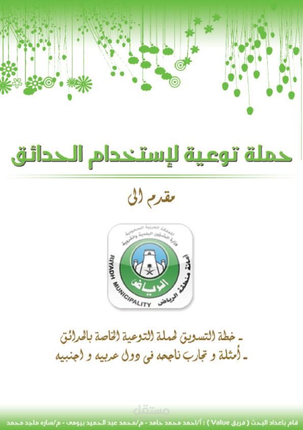 حملة التوعية للحدائق