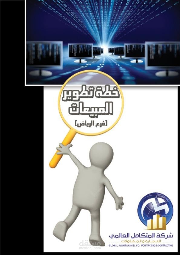 خطة تطوير المبيعات