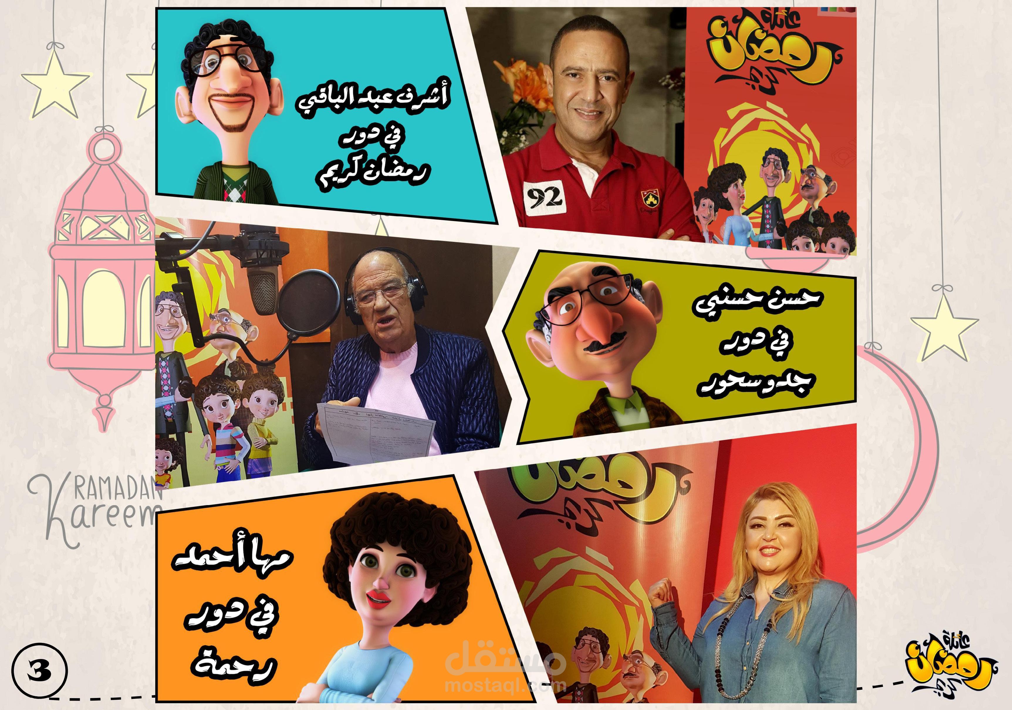 شخصيات مسلسل رمضان كريم