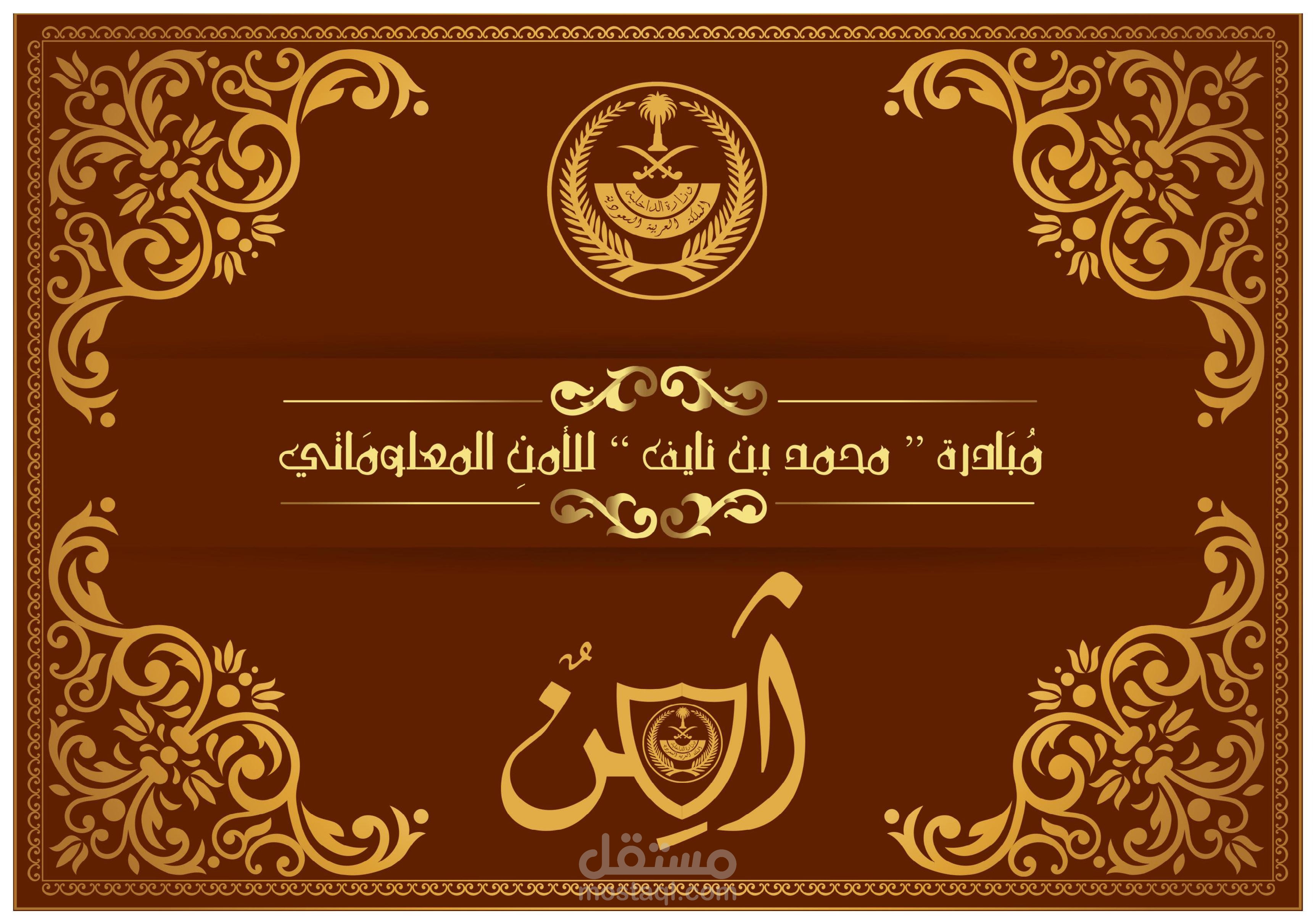 مبادرة محمد بن نايف للامن المعلوماتي