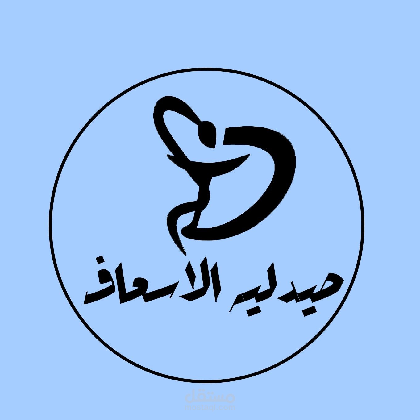 إعداد وتنفيذ خطة نشر محتوى احترافية لصيدلية الإسعاف – تعزيز التفاعل وزيادة الوعي الرقمي