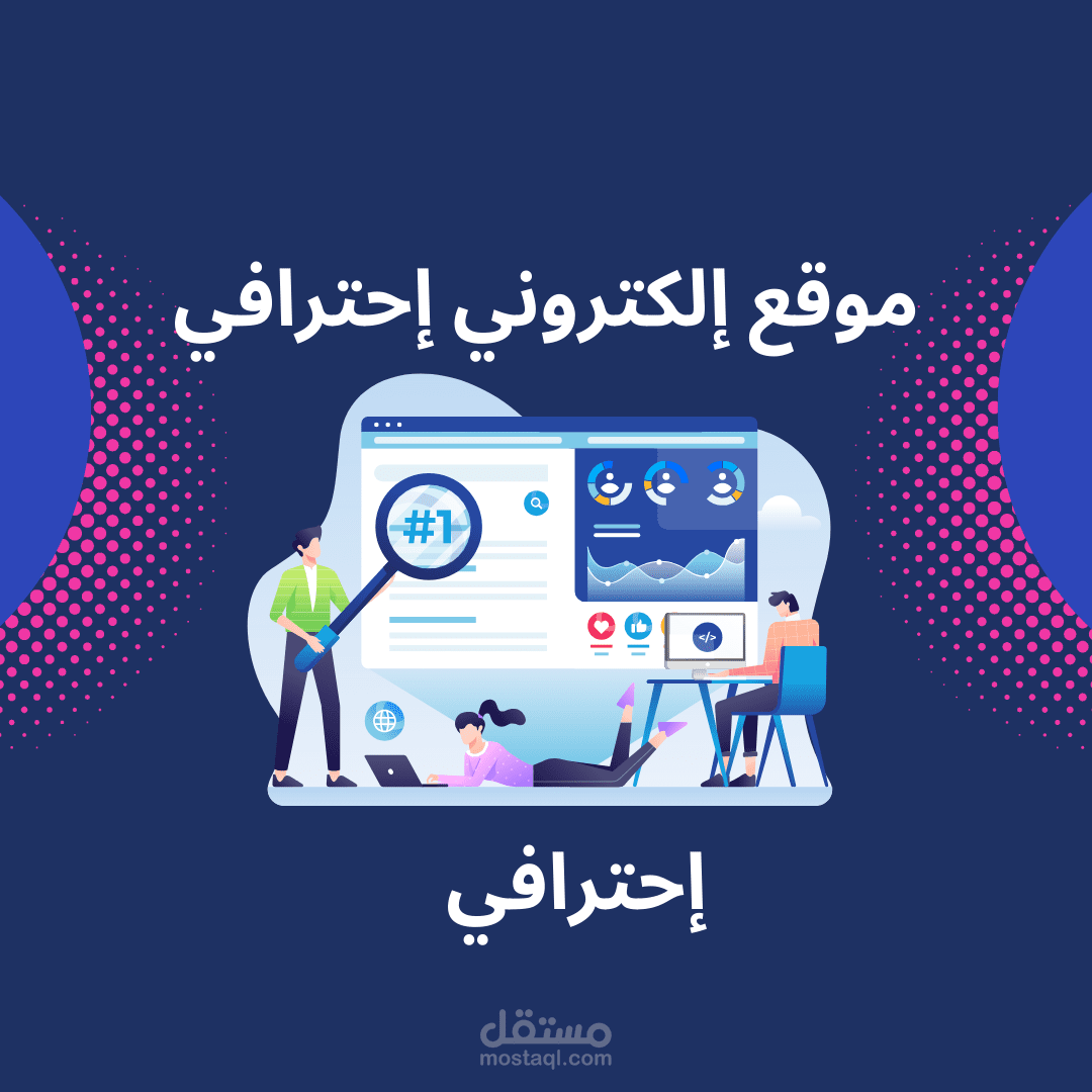 إنشاء موقع إلكتروني