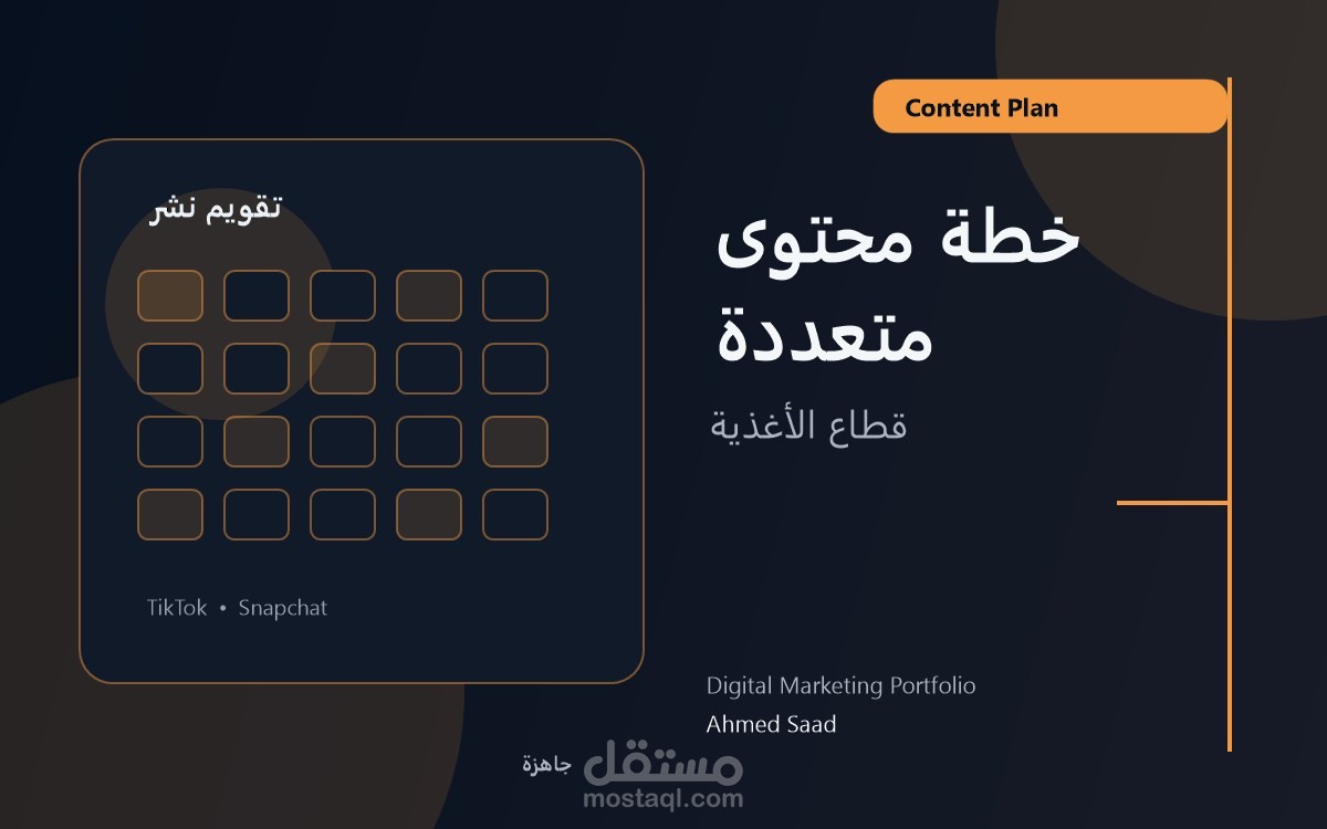 إعداد خطة محتوى وتمويل متعددة المنصات لقطاع الأغذية