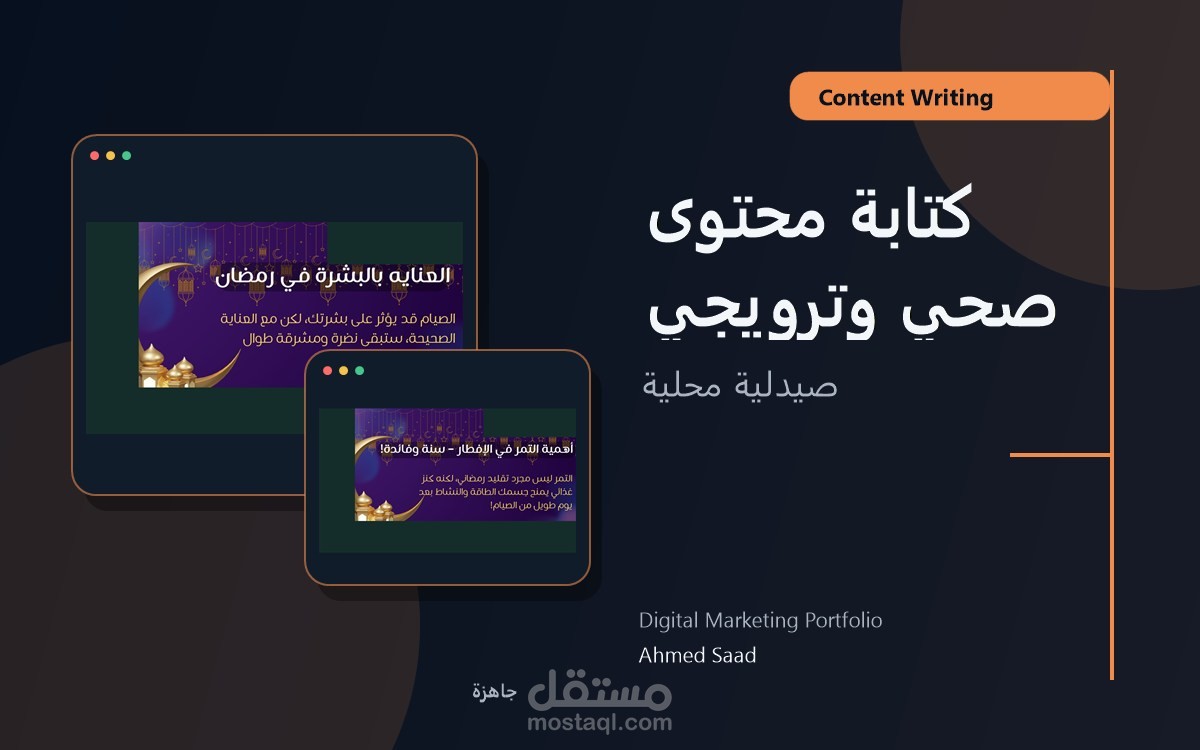 كتابة محتوى صحي وترويجي لمنتجات صيدلية محلية