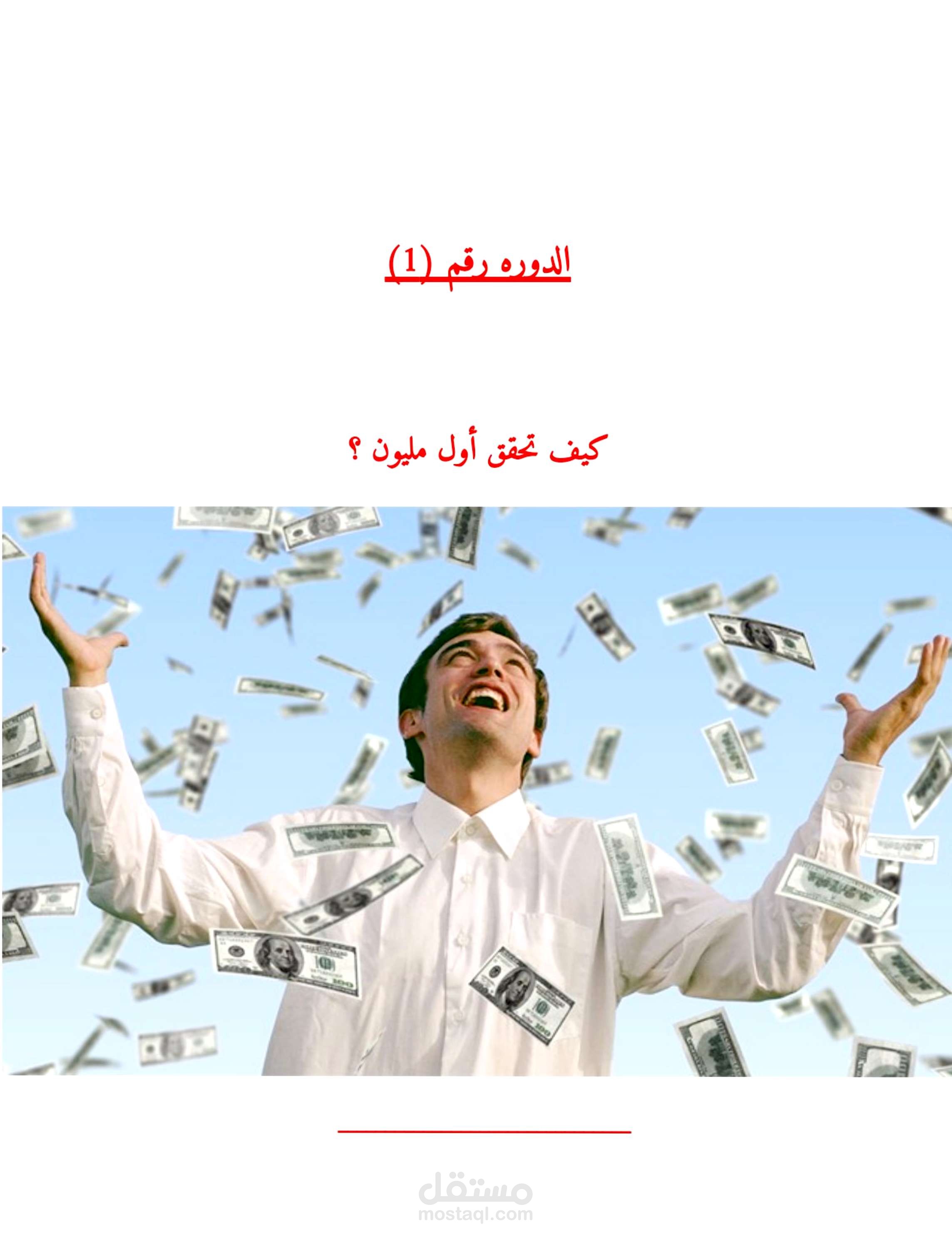 كيف تحقق مليونك الاول