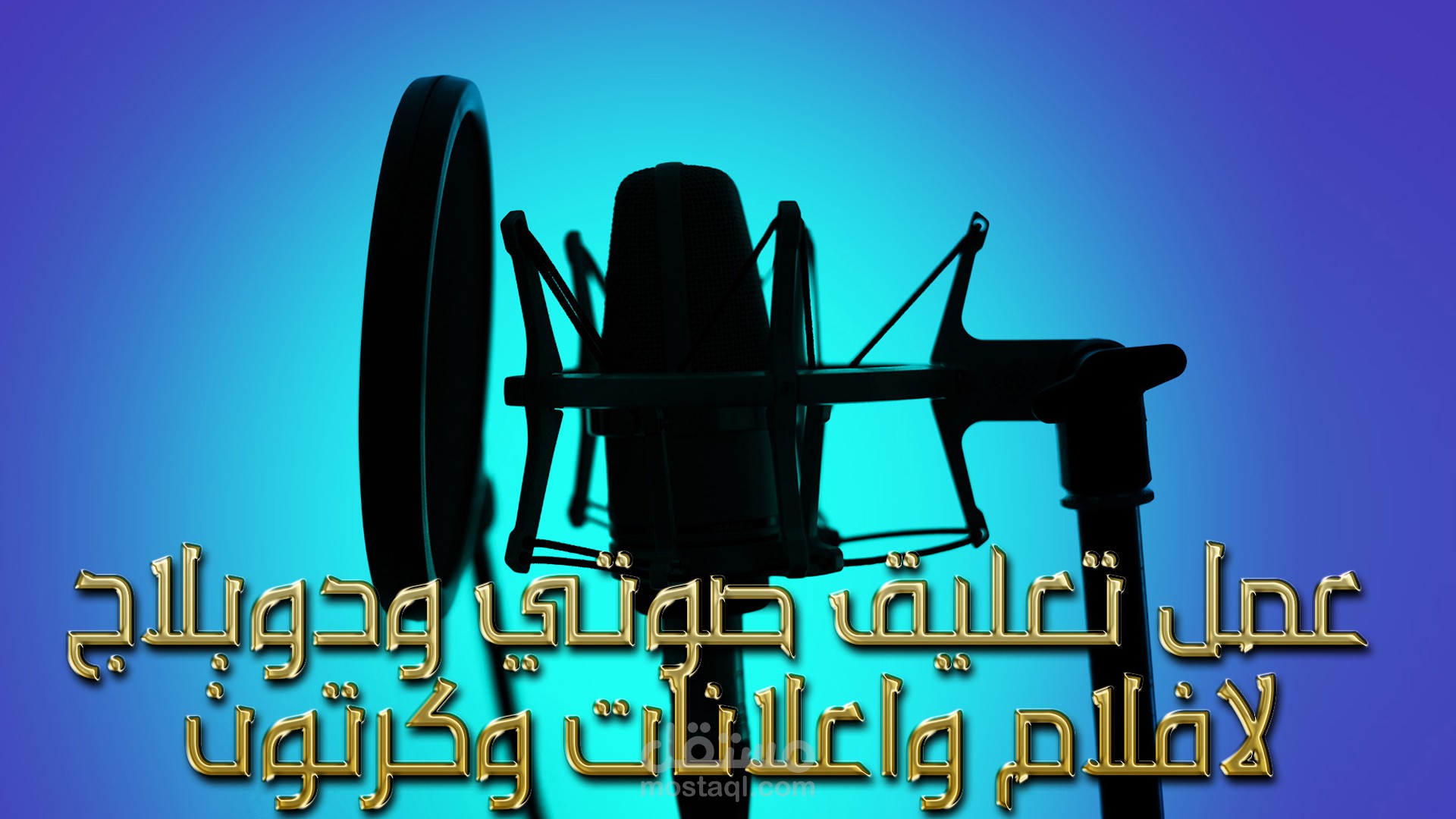 عمل تعليق صوتي ودوبلاج لافلام واعلانات وكرتون