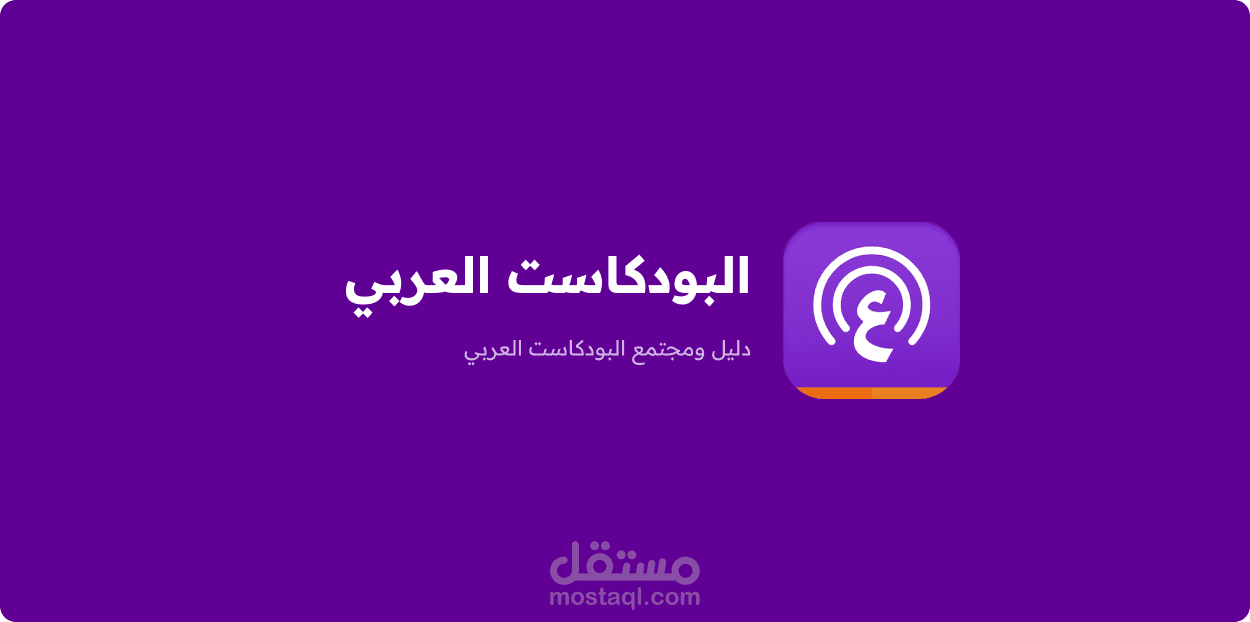 تصميم واجهة موقع بودكاست عربي
