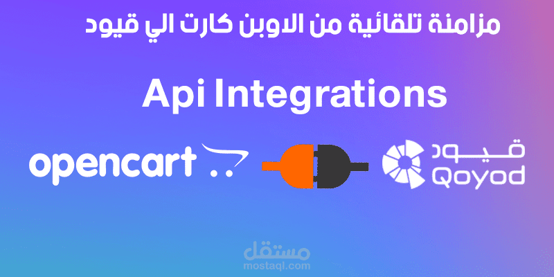 ربط الاوبن كارت مع نظام قيود المحاسبي Erp System