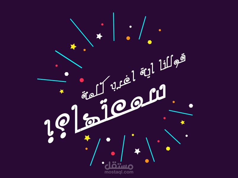 قولنا اية اغرب كلمة سمعتها campaign