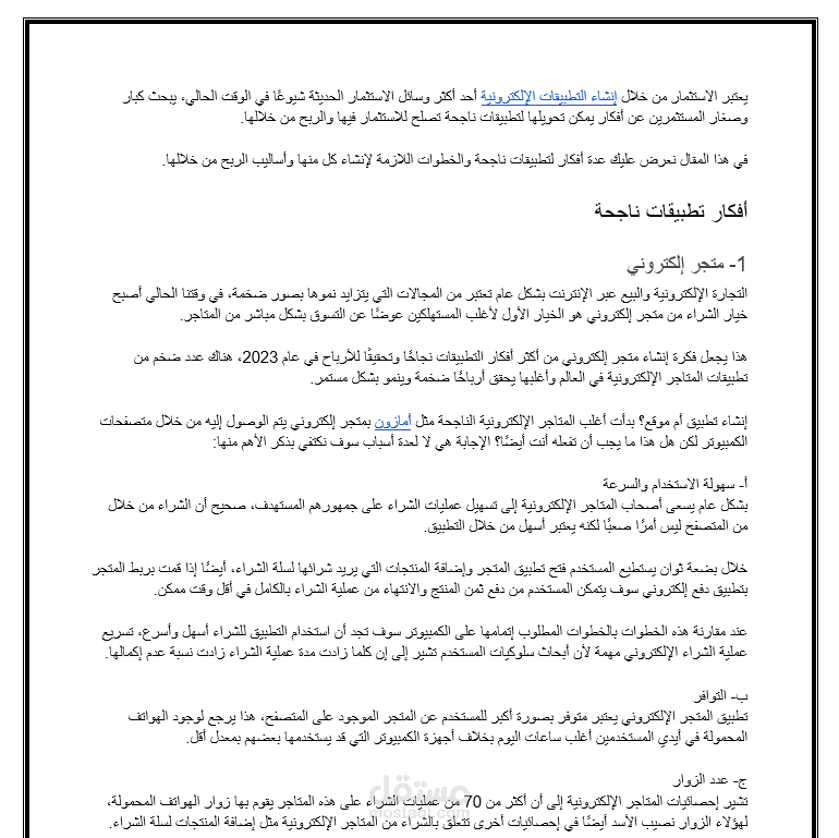 مقال عن أفكار تطبيقات ناجحة