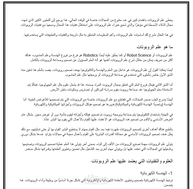 مقال ما هو علم الروبوتات