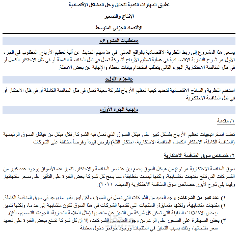 تطبيق المهارات الكمية لتحليل وحل المشاكل الاقتصادية