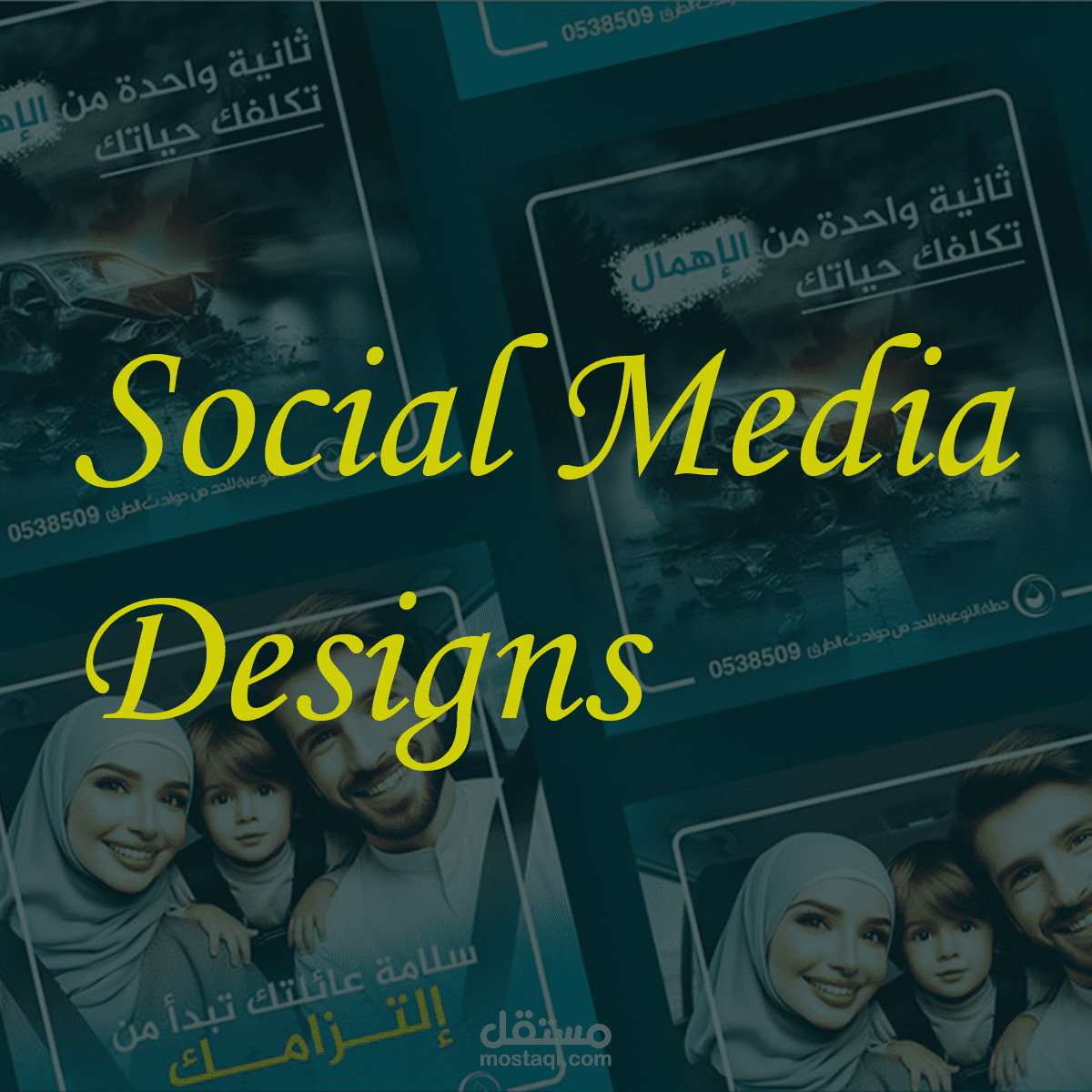 تصميم سوشيال ميديا لحملة توعوية للحد من حوادث الطرق