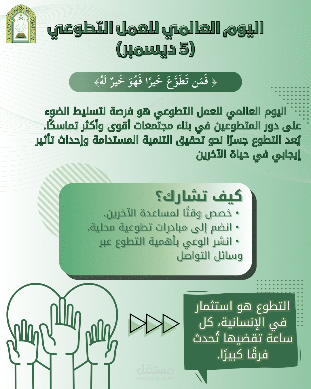 تصميم انفوجرافيك عن اليوم العالمي لتطوع لوزارة الشؤون الاسلامية
