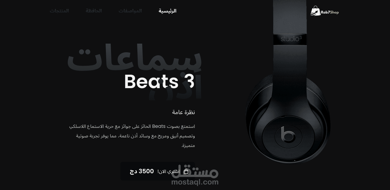 صفحة هبوط احترافية لمنتج سماعات