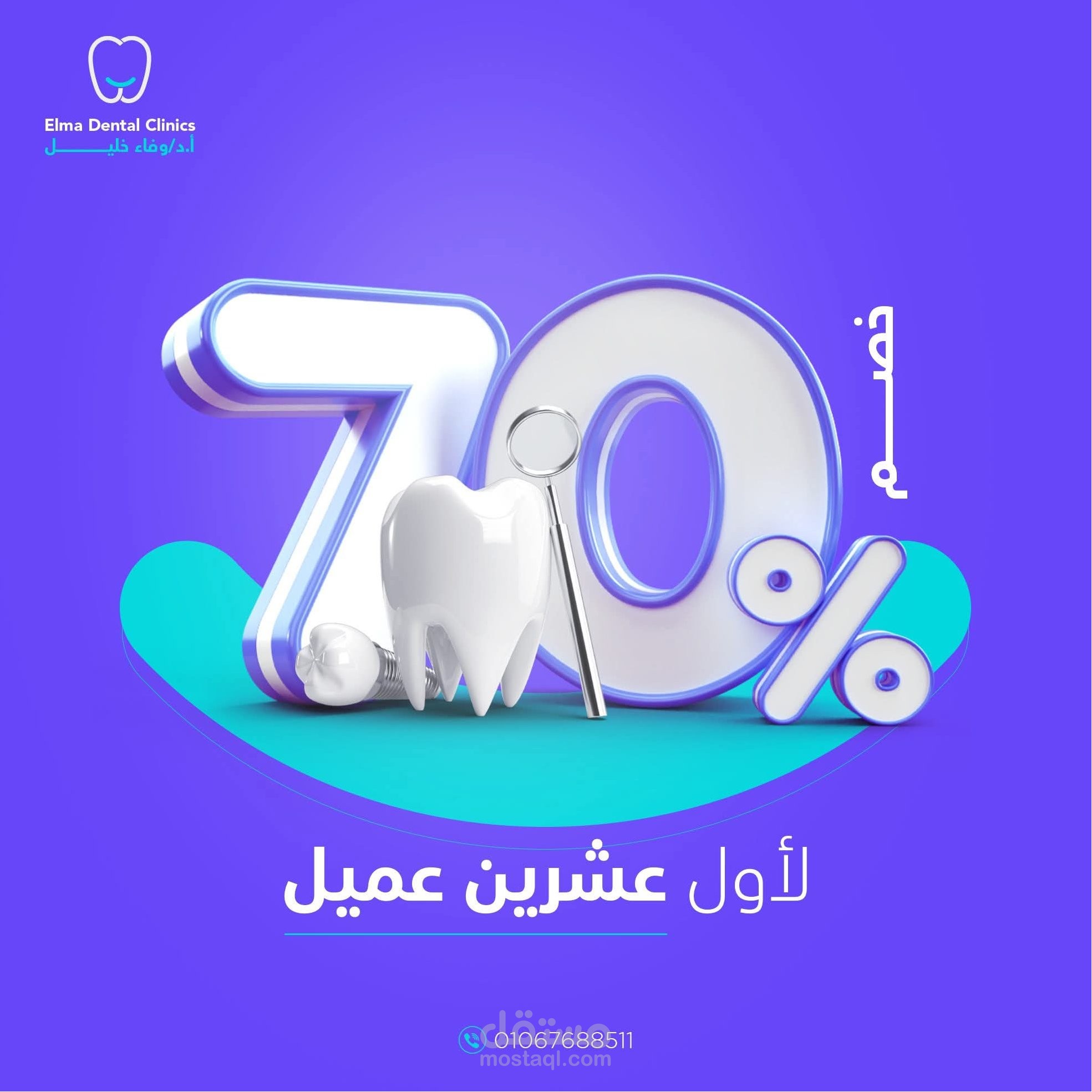 تصميم إعلان "سوشيال ميديا" لعيادة أسنان - خصم 70%