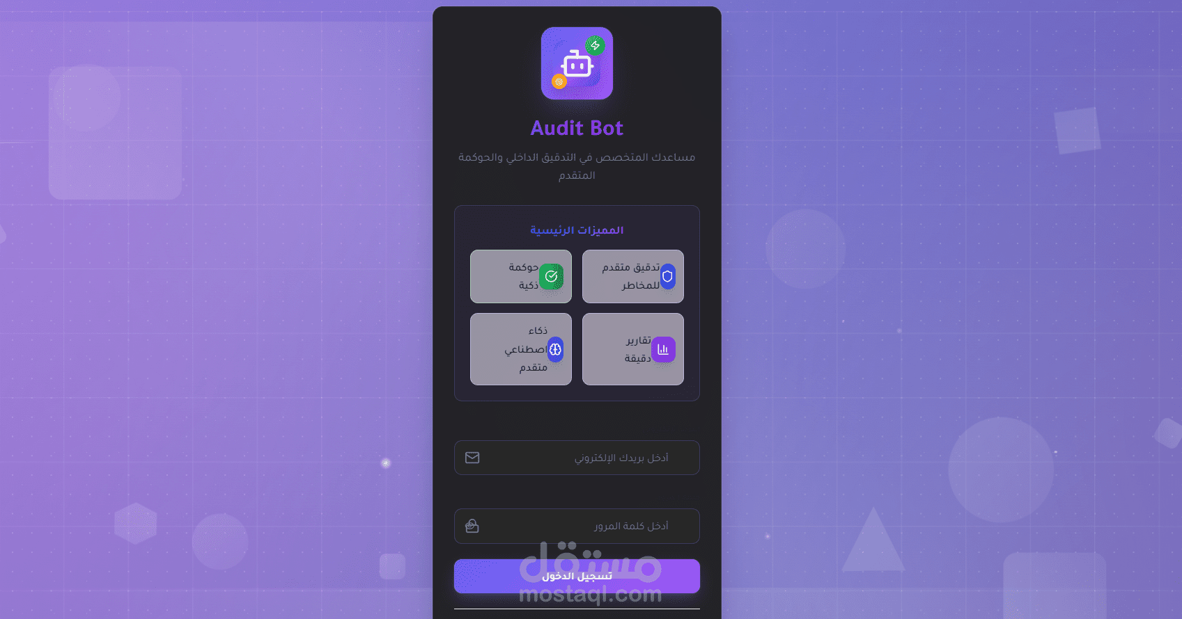 شات بوت مدقق داخلي متخصص في اعمال التدقيق و الحوكمة