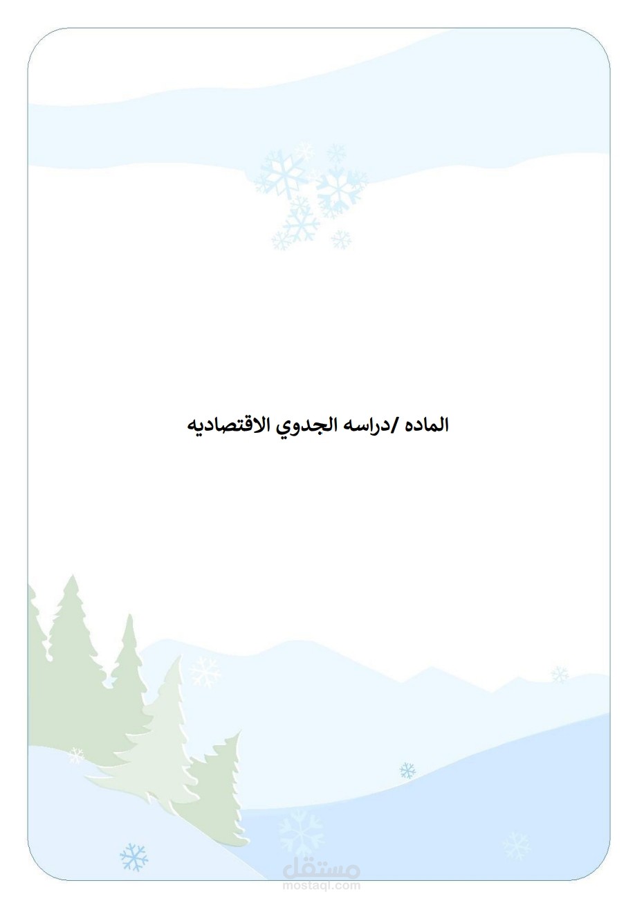دراسه الجدوى الاقتصادية