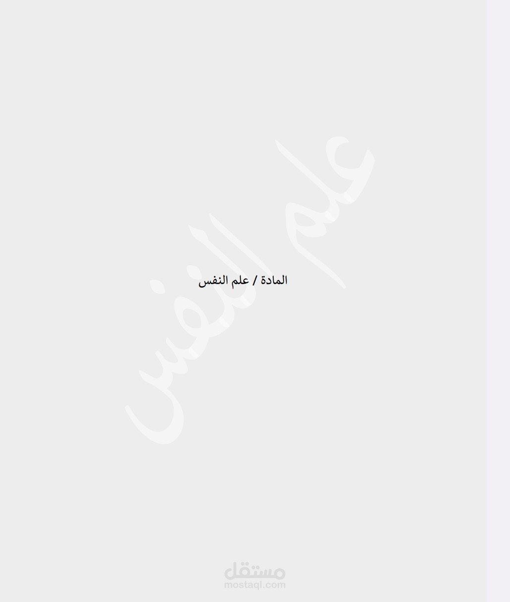 بحث عن علم النفس