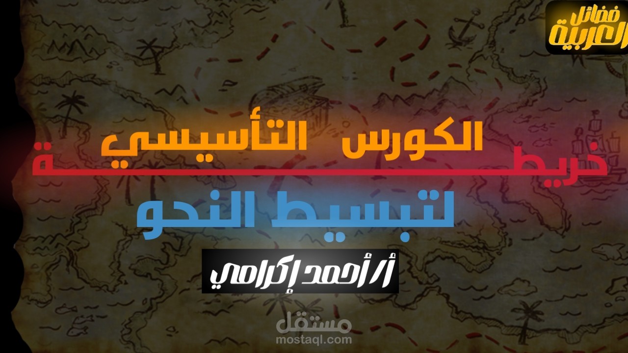تأسيس النحو
