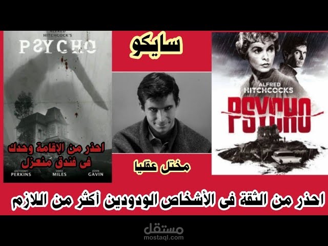 مراجعة و تحليل فيلم سايكو لالفريد هتشكوك
