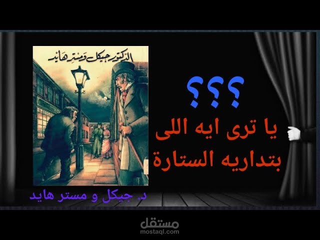 ايه اللى بتداريه الستارة ؟