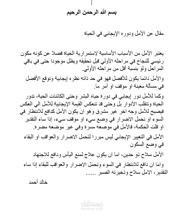 الأمل ودوره الإيجابي والسلبي في الحياة