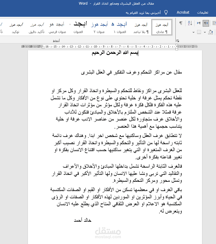 مراكز التحكم وغرف التفكير في العقل البشرى