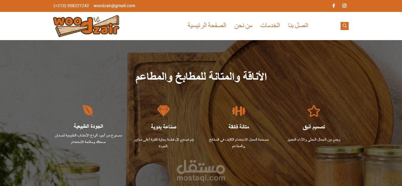 1. تطوير موقع إلكتروني للمنتجات الخشبية "WOODZAIR"