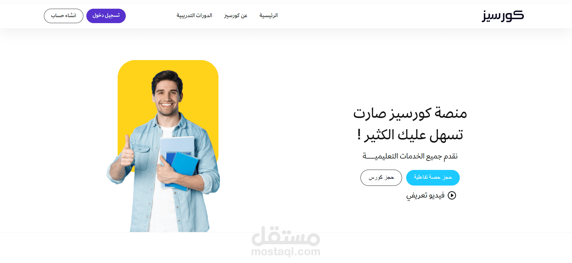 كورسيز – منصة تعليمية إلكترونية شاملة