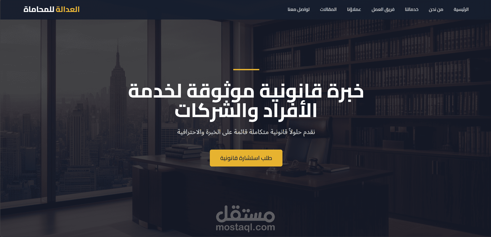 تصميم وتطوير موقع لمكتب محاماه
