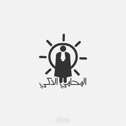 المحامي الذكي