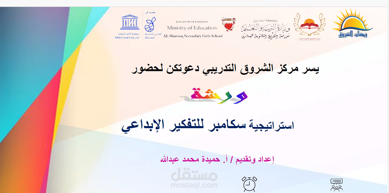 إعداد وتقديم ورش تربوية تفاعلية