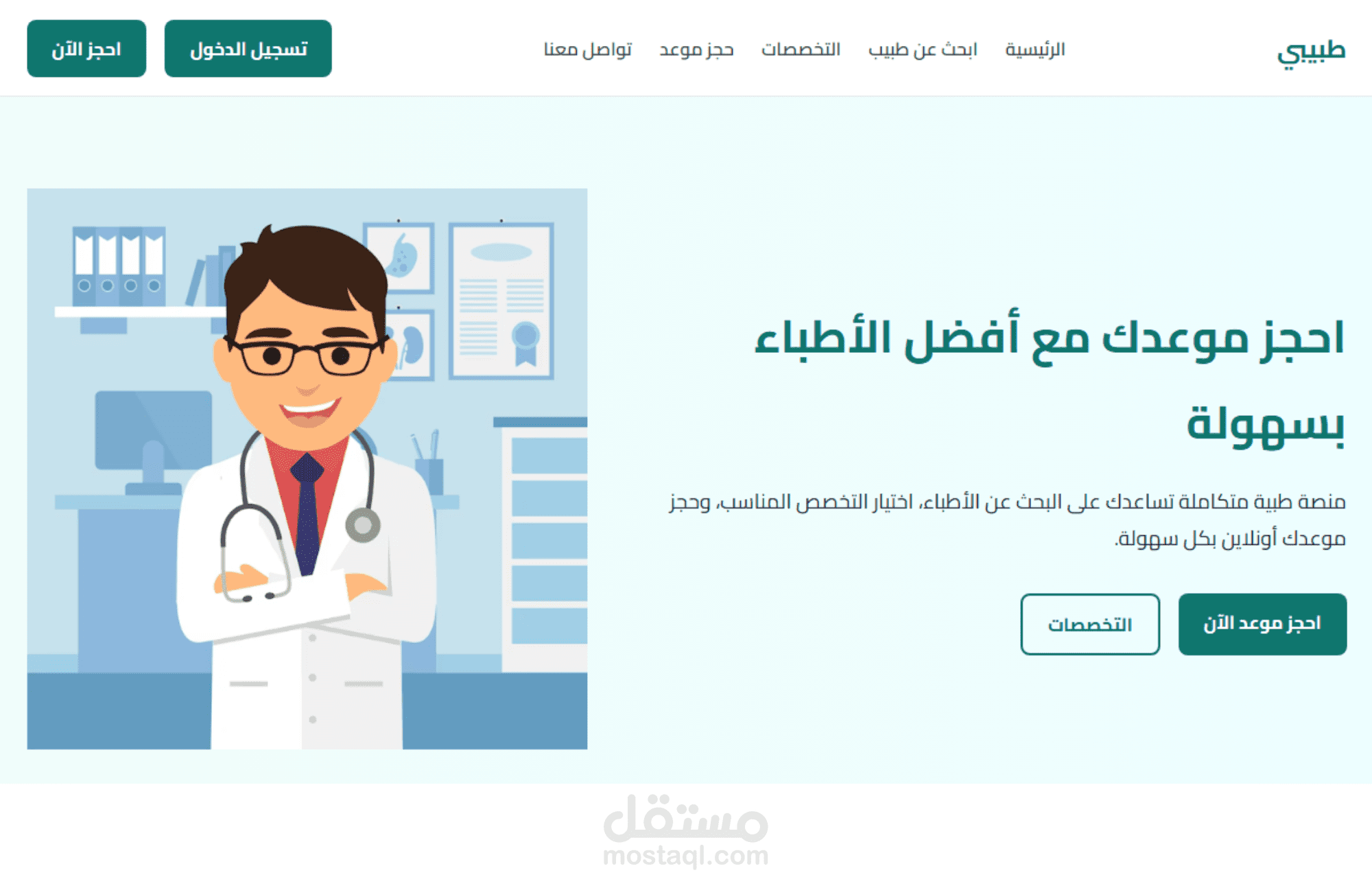 عمل موقع إحترافي لحجز مواعيد مع أطباء ب HTML CSS