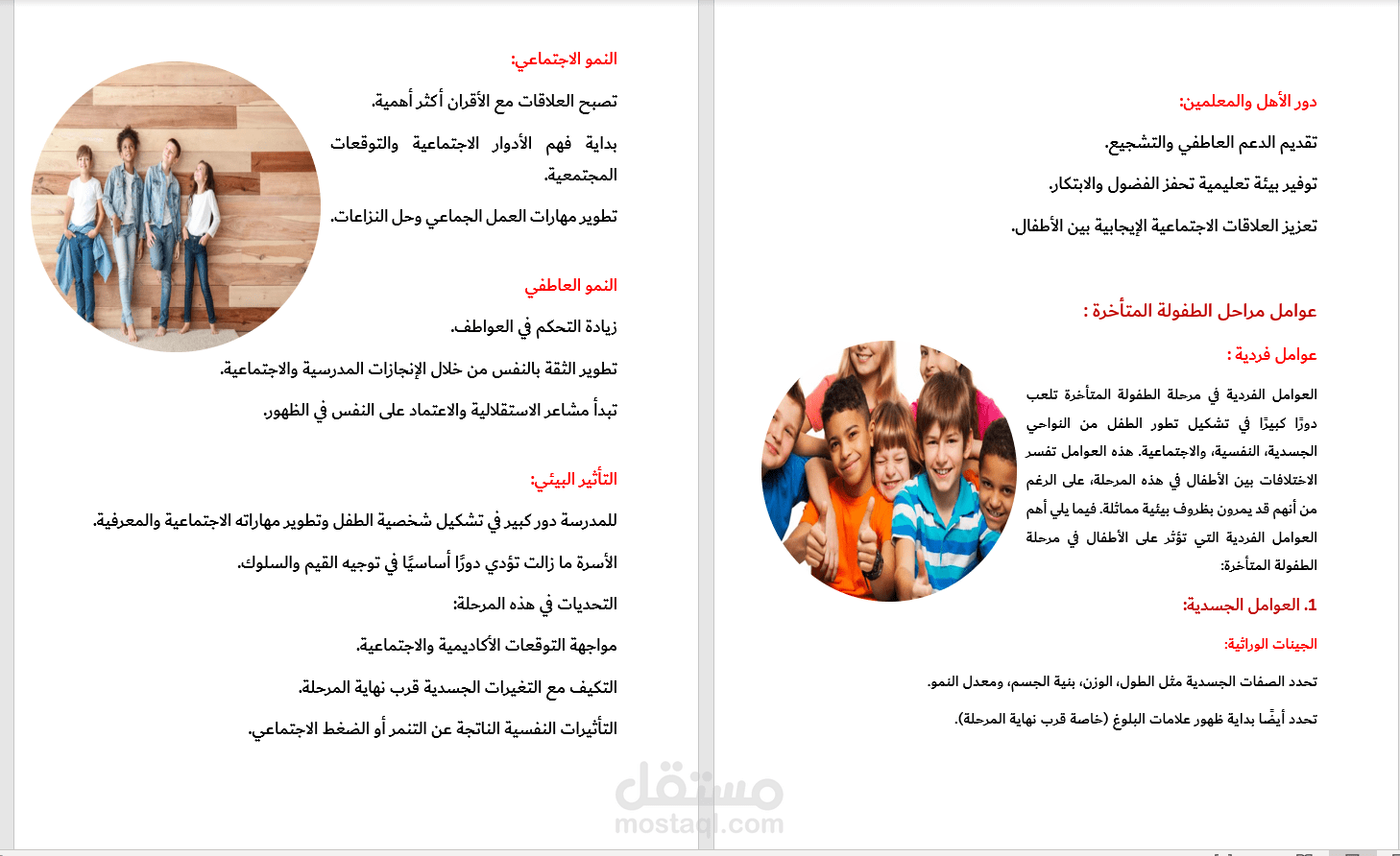 الطفولة المتأخرة