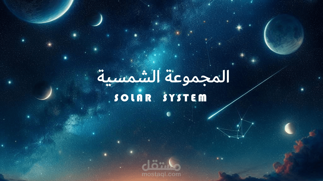 المجموعة الشمسية