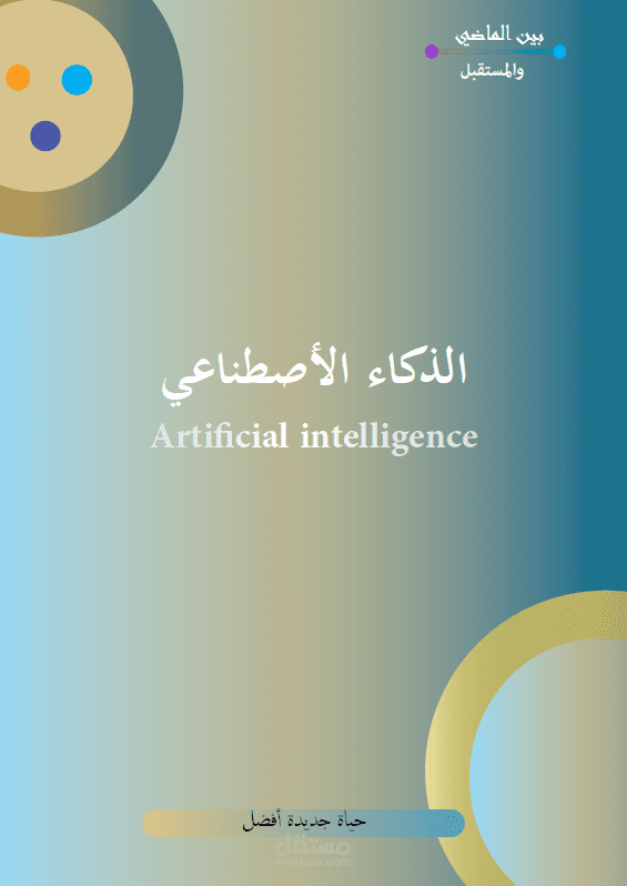 كتاب عن الذكاء الأصطناعي