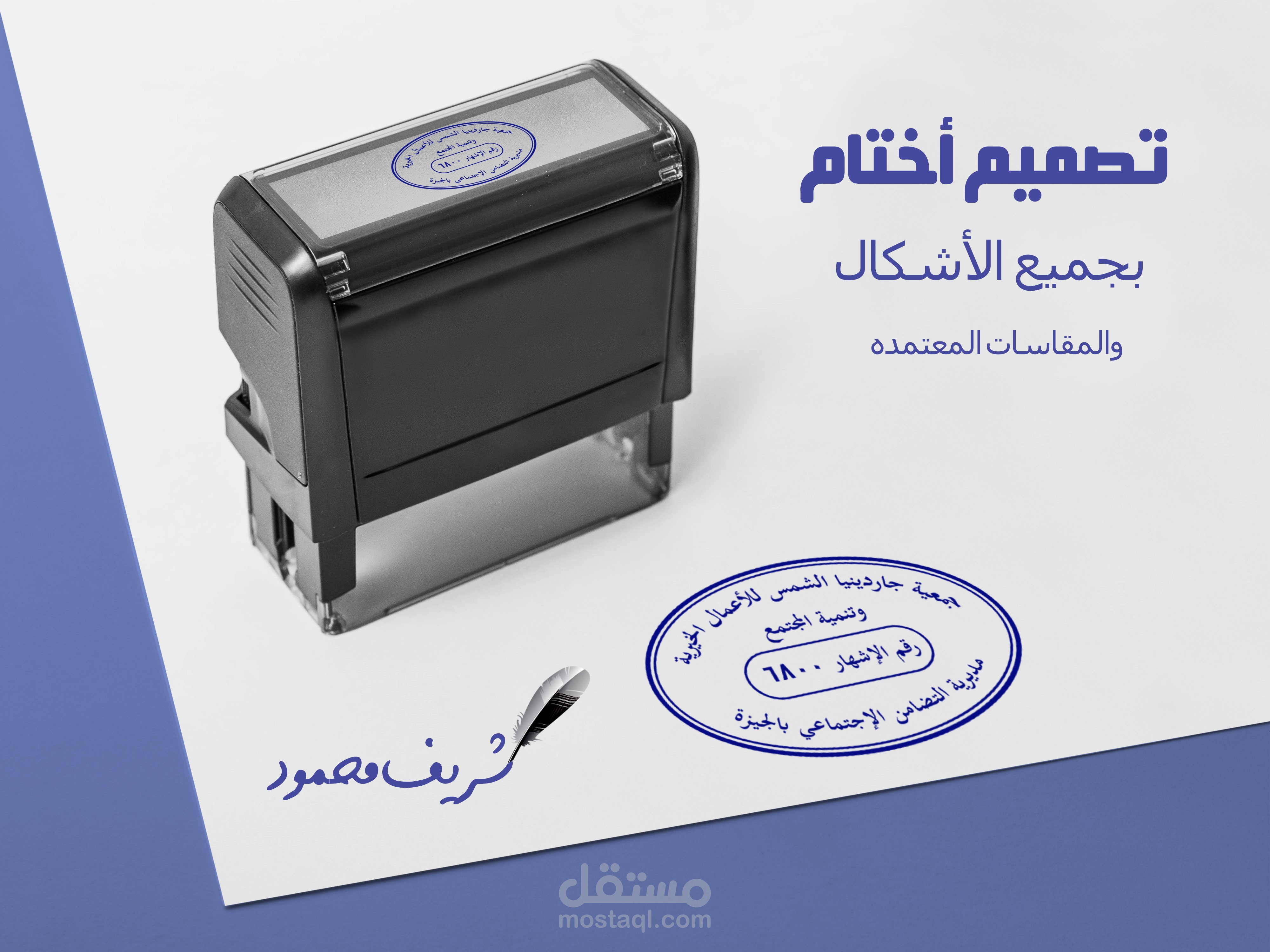 تصميم ختم احترافي جميع الاشكال والمقاسات المعتمده  stamp