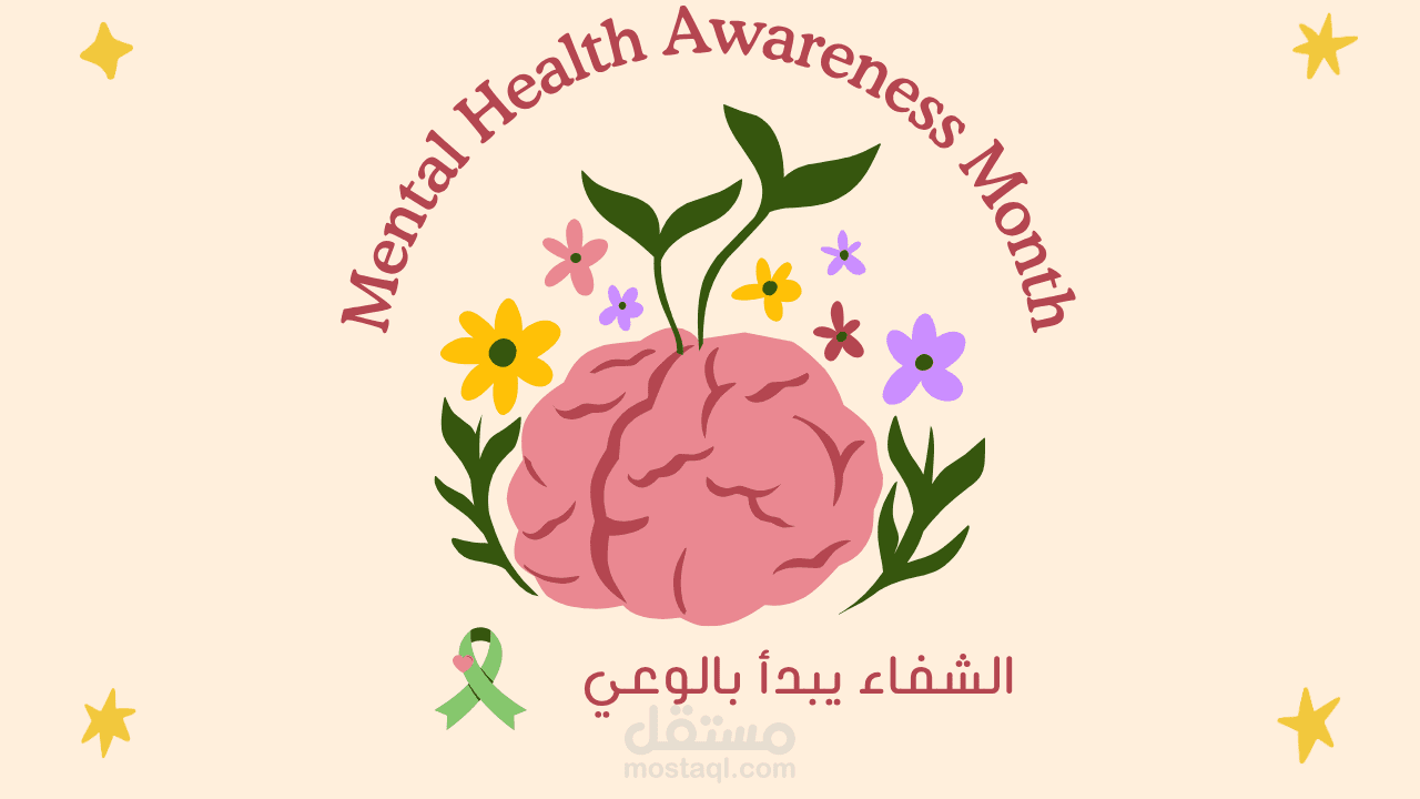 الصحة النفسية (ريل)